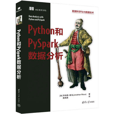 Python和PySpark数据分析 (加)乔纳森·里乌 著 殷海英 译 数据库 专业科技 清华大学出版社 9787302645368