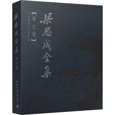 梁思成全集 第7卷 梁思成 编 建筑设计 专业科技 中国建筑工业出版社 9787112044313