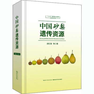 中国砂梨遗传资源 胡红菊 等 著 生物科学 专业科技 湖北科学技术出版社 9787535285522