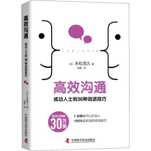 译 成功人士 著 高效沟通 公共关系 中国科学技术出版 日 励志 36种说话技巧 社 永松茂久 经管 张歌