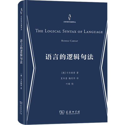 语言的逻辑句法：(德)卡尔纳普 著 夏年喜,梅剑华 译 语言－汉语 文教 商务印书馆