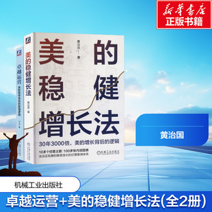 全2册 黄治国 等 卓越运营 励志机械工业出版 稳健增长法 著管理实务经管 社 美