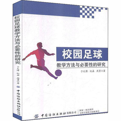 校园足球教学方法与必要性的研究：于天博,纪磊,周勇 著 教学方法及理论 文教 中国纺织出版社