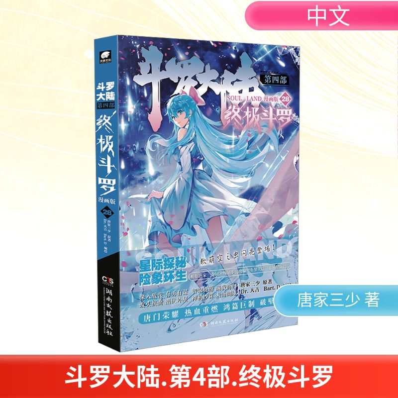 斗罗大陆 第4部 终极斗罗 28 漫画版 唐家三少 著 Dr.大吉,Bart.D 绘 中国幽默漫画 文学 湖南文艺出版社