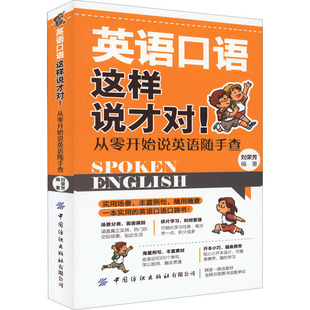 外语－实用英语 社有限公司 文教 刘荣芳 编 从零开始说英语随手查 中国纺织出版 英语口语这样说才对