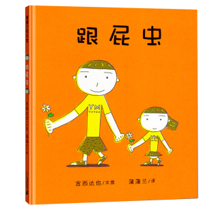蒲蒲兰 译 绘本 跟屁虫 二十一世纪出版 著 少儿 社 宫西达也