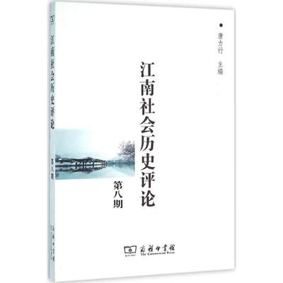 江南社会历史评论 第8期