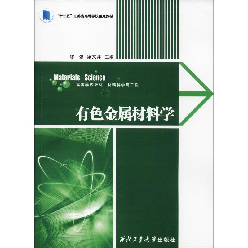 有色金属材料学缪强著缪强,梁文萍编冶金、地质专业科技西北工业大学出版社 9787561250693