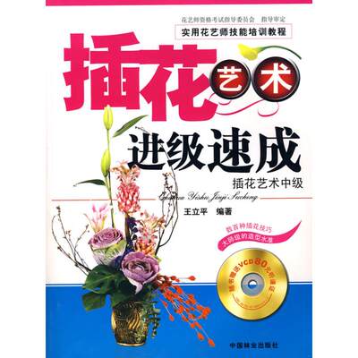 插花艺术进级速成—插花技术中级 王立平 著作 著 生活休闲 生活 中国林业出版社