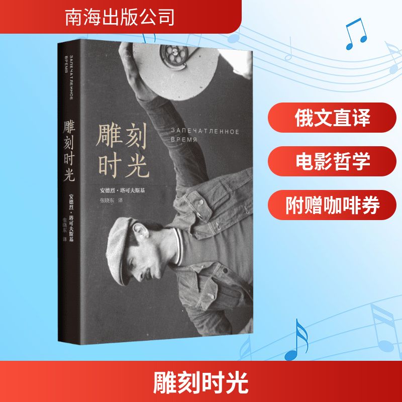 雕刻时光 (苏)安德烈·塔可夫斯基(Andrey Tarkovsky) 著;张晓东 译 著 艺术 南海出版公司