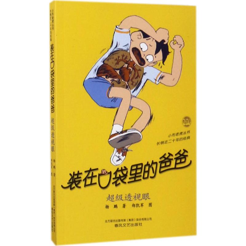 装在口袋里的爸爸.超级透视眼 杨鹏 著 著 儿童文学 少儿 春风文艺出版社