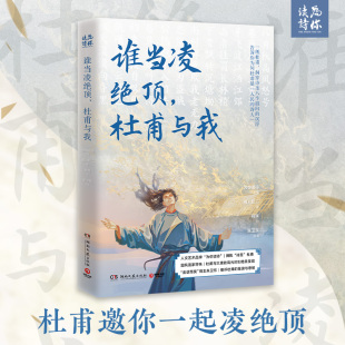 文学 社 著 符殊 绘 编 湘人彭二 为你读诗 湖南文艺出版 谁当凌绝顶 杂文 杜甫与我