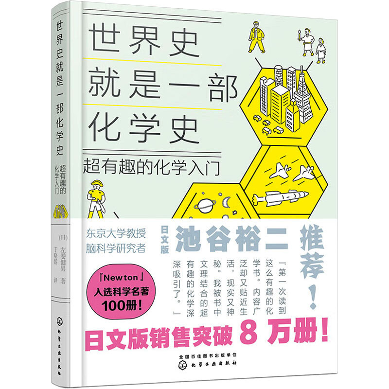 世界史就是一部化学史超有趣的化学入门：(日)左卷健男著于晓娇译文教科普读物文教化学工业出版社