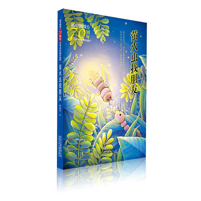 萤火虫找朋友/新中国成立70周年儿童文学经典作品集 孙幼军 著 著
