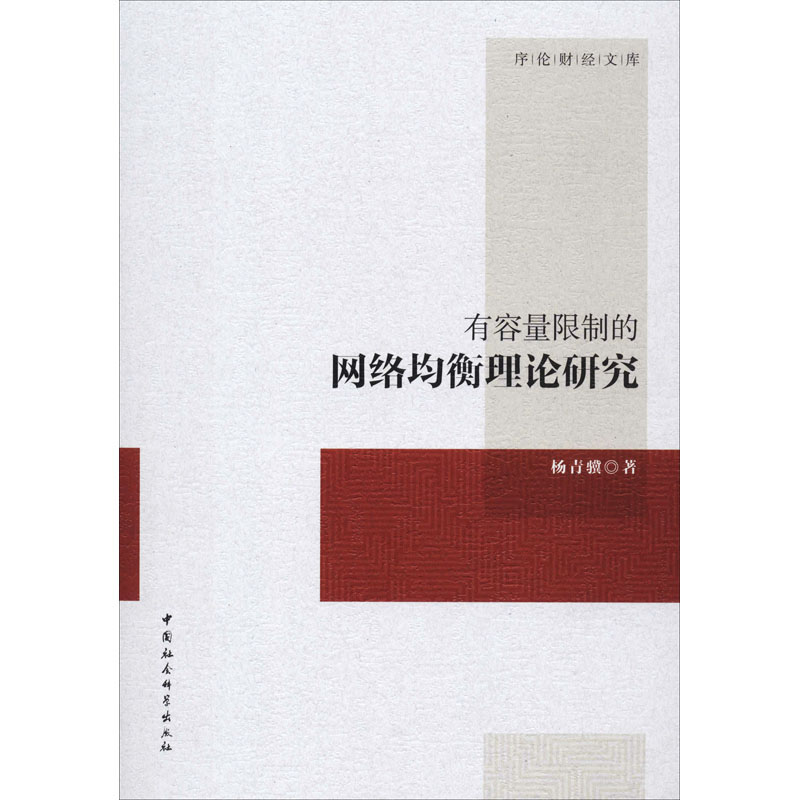 有容量的网络均衡理论研究杨青骥著经济理论、法规经管、励志中国社会科学出版社