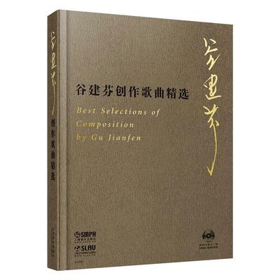 谷建芬创作歌曲精选 谷建芬 著 民族音乐 艺术 上海音乐出版社