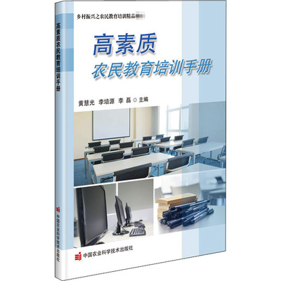 高素质农民教育培训手册 黄慧光,李培源,李磊 编 农业科学 专业科技 中国农业科学技术出版社 9787511648686