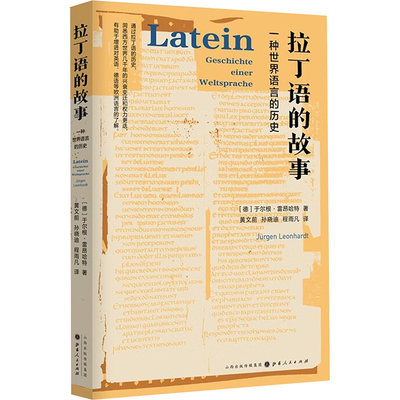 拉丁语的故事 一种世界语言的历史 (德)于尔根·雷昂哈特 著 黄文前,孙晓迪,程雨凡 译 外国现当代文学 文学 山西人民出版社