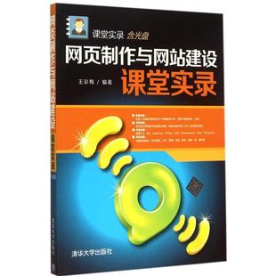 王彩梅 网页制作 社 网页制作与网站建设课堂实录 编著 清华大学出版 9787302395553 专业科技