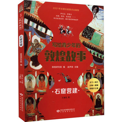 写给青少年的敦煌故事 石窟营建：王惠民 著 敦煌研究院,赵声良 编 文教学生读物 文教 甘肃教育出版社