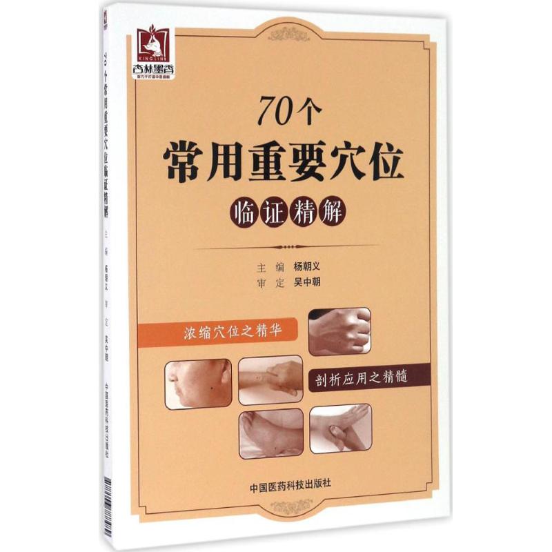 70个常用重要穴位临证精解 杨朝义...