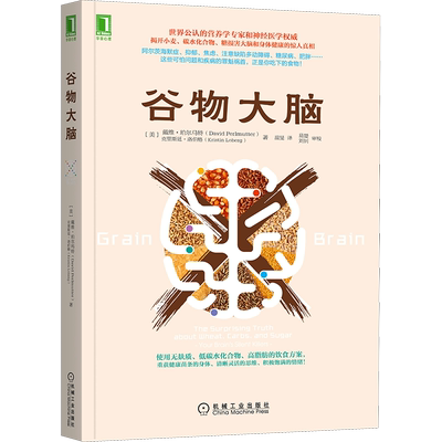 谷物大脑 (美)戴维·珀尔马特,(美)克里斯廷·洛伯格 著 温旻 译 家庭保健 生活 机械工业出版社