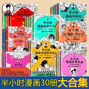 文学 陈磊·半小时漫画团队 外国幽默漫画 著等 半小时漫画全套30册 历史经济科学唐诗宋词青春期当时论语三国演义世界名著