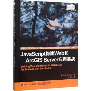 JavaScript构建Web和ArcGIS Server应用实战 (美)派普勒(Eric Pimpler) 著;张大伟 译 著 编程语言 专业科技 人民邮电出版社