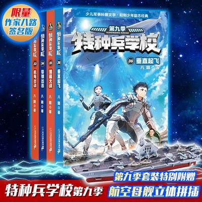 作家签名本 特种兵学校 33航母出动+34导弹出击+35潜艇大战+36垂直起飞(全4册) 八路 著 儿童文学 少儿 二十一世纪出版社集团