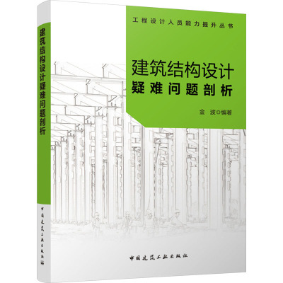 建筑结构设计疑难问题剖析 金波 编 建筑工程 专业科技 中国建筑工业出版社 9787112289905