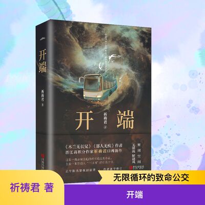 开端 祈祷君 著 青春小说 文学 青岛出版社