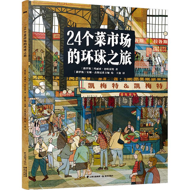 24个菜市场的环球之旅(俄罗斯)玛丽亚·巴哈雷娃著王叡译(俄罗斯)安娜·杰斯尼茨卡娅绘少儿科普少儿晨光出版社-封面