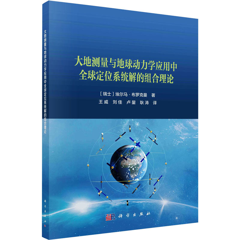 大地测量与地球动力学应用中全球定位系统解的组合理论(瑞士)埃尔马·布罗克曼著王威等译冶金、地质专业科技科学出版社