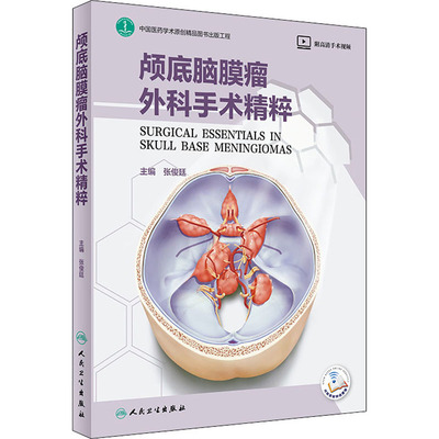 颅底脑膜瘤外科手术精粹 张俊廷 编 外科 生活 人民卫生出版社