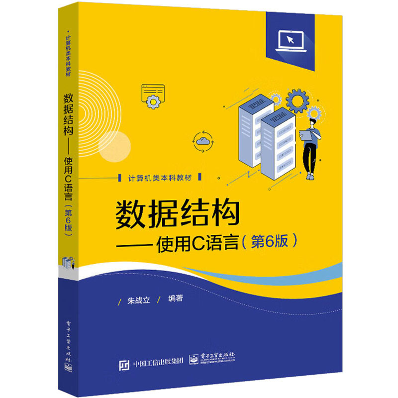 数据结构——使用C语言(第6版)：朱战立 编 大中专文科文教综合 大中专 电子工业出版社 书籍/杂志/报纸 大学教材 原图主图