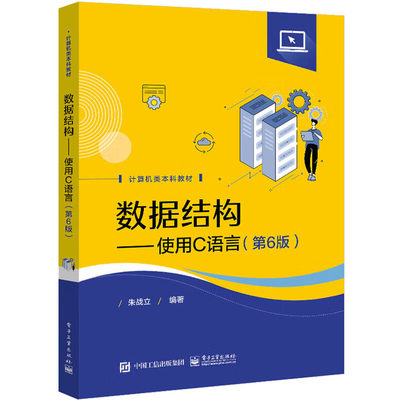 数据结构——使用C语言(第6版)：朱战立 编 大中专文科文教综合 大中专 电子工业出版社