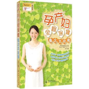 无 孕产妇全程保健看这本就够 化学工业出版 范玲 编 生活 著 妇幼保健 社