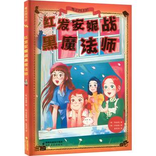 少儿 社 著 李景姬 绘 译 智逌莉 赵英来 海峡文艺出版 红发安妮战黑魔法师 儿童文学 韩