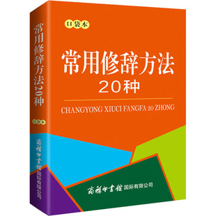 小学常备综合 编 常乐 常用修辞方法20种 文教 口袋本：刘继超 商务印书馆国际有限公司