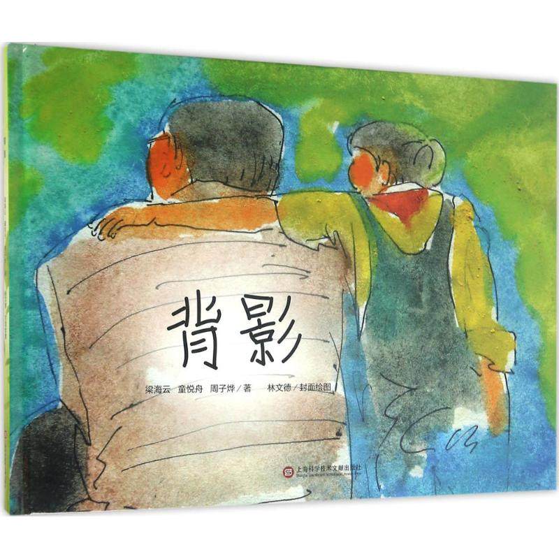 背影 梁海云,童悦舟,周子烨 著 绘画/漫画/连环画/卡通故事少儿 上海