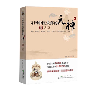 易之篇·道之篇 潘毅 广东科技出版 元 社 生活 神1 中医各科 寻回中医失落 著
