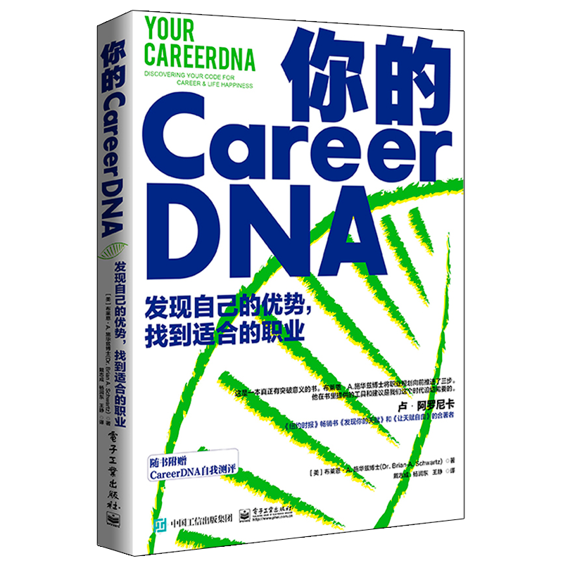 你的CareerDNA发现自己的优势,找到适合的职业(美)布莱恩·A.施华兹博士著戴志成,杨润东,王静译成功学经管、励志