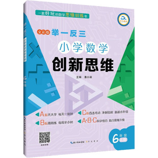 编 崇文书局 6年级 文教 华赛 小学数学奥 ：潘小满 全彩版 A版 小学数学创新思维 举一反三