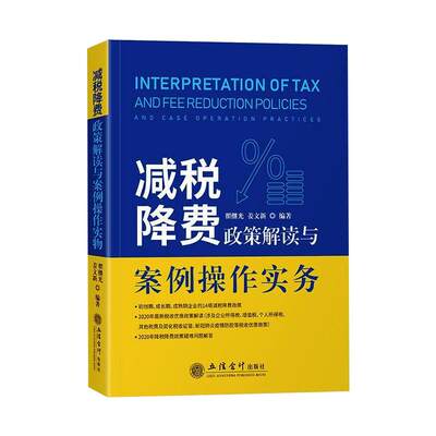 减税降费政策解读与案例操作实务 翟继光 姜文新 著 税务 经管、励志 立信会计出版社