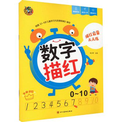 描红启蒙天天练 数字描红 0~10 周汉琴 编 低幼衔接 少儿 四川美术出版社