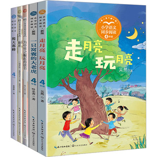 麻雀 著文教学生读物 走月亮·玩月亮 ：吴然 全5册 爬天都峰 为中华之崛起而读书 大老虎 一只窝囊 小学语文同步阅读 4年级上册