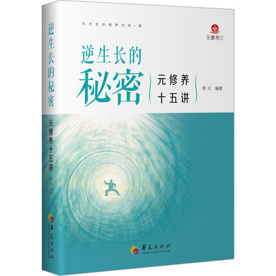 逆生长的秘密 元修养十五讲 悟义 编 家庭保健 生活 华夏出版社有限公司