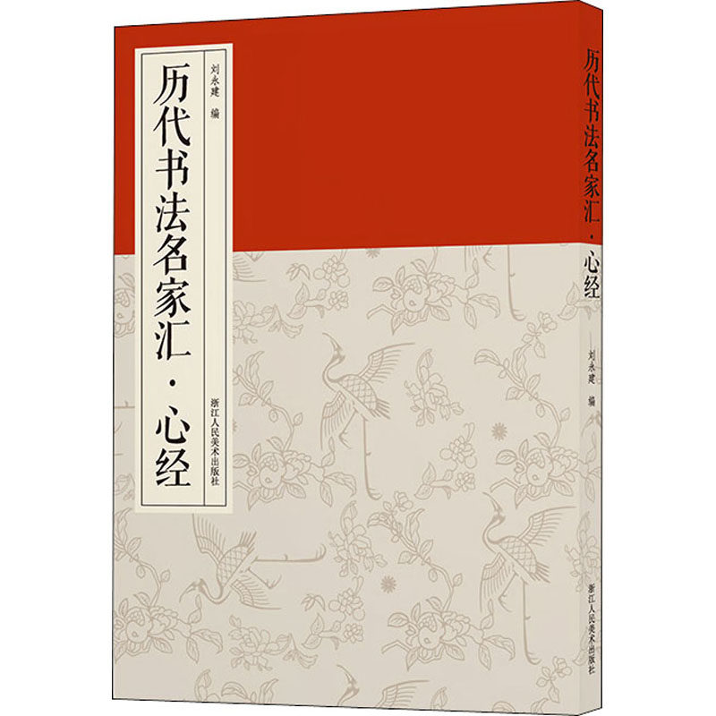 历代书法名家汇·心经 刘永建 编 毛笔书法 艺术 浙江人民美术出版社