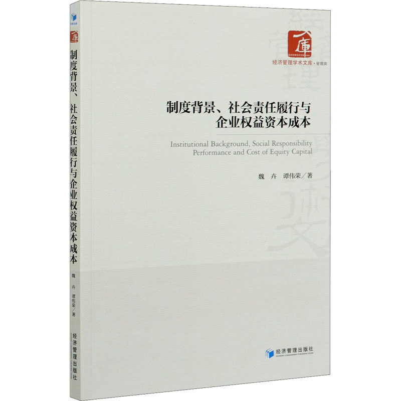 制度背景,社会责任履行与企业权益资本成本