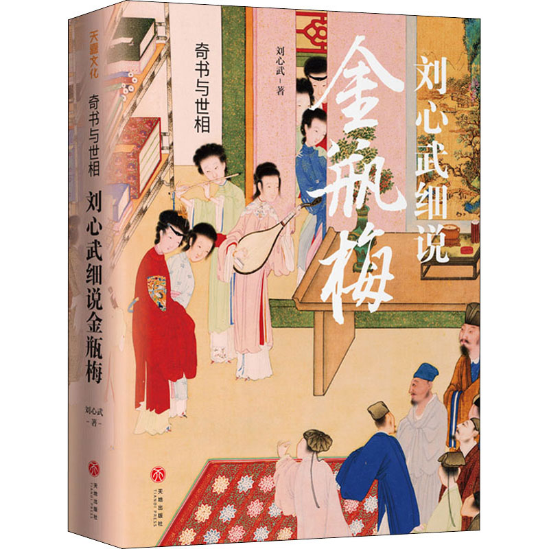 奇书与世相 刘心武细说金瓶梅刘心武 著中国文学名著读物文学天地出版社